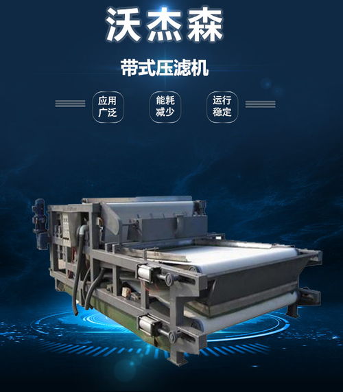 沃杰森環保 專業污泥處理設備生產與銷售，助力綠色未來